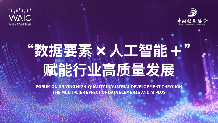 2025WAIC“数据要素×人工智能+”赋能行业高质量发展论坛在上海成功举办