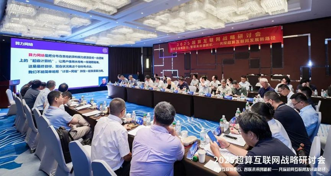 抢占下一代计算制高点：超算互联网战略研讨会聚焦算网融合与自主创新 