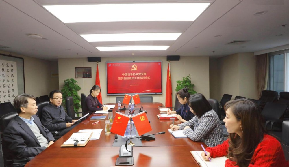 中国信息协会党支部召开落实基层减负工作专题会议