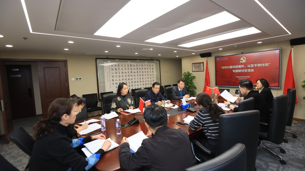 中国信息协会党支部组织召开“以整改促提升，以实干转作风”专题交流研讨会