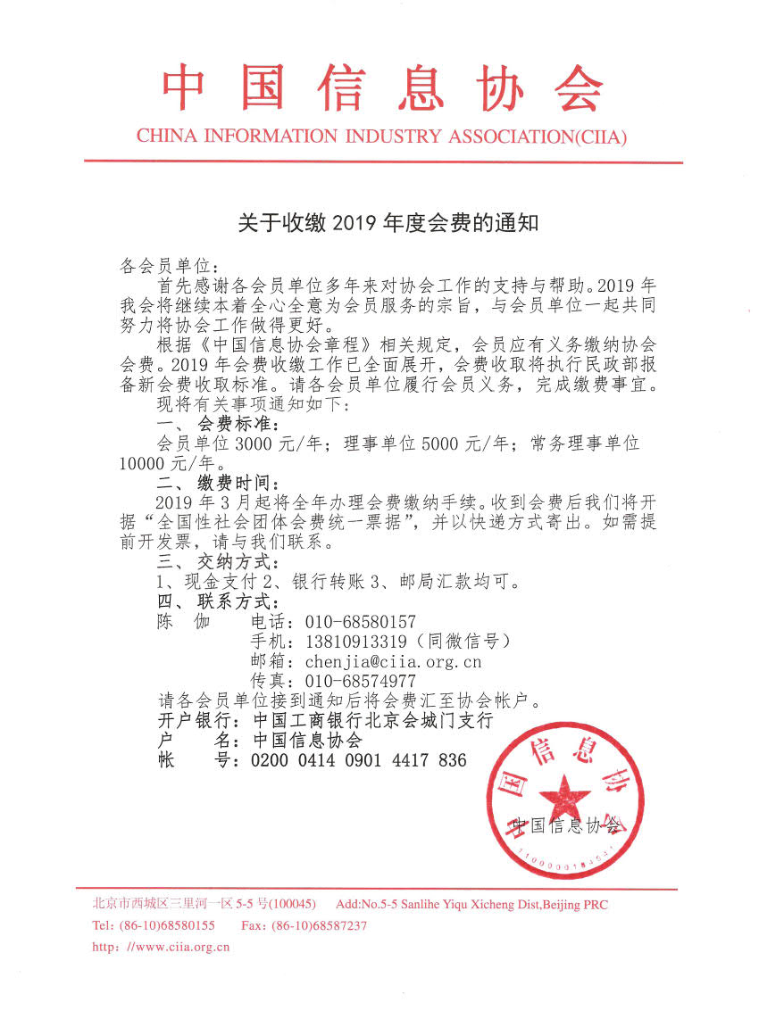 关于收缴2019年度会费的通知_1.jpg