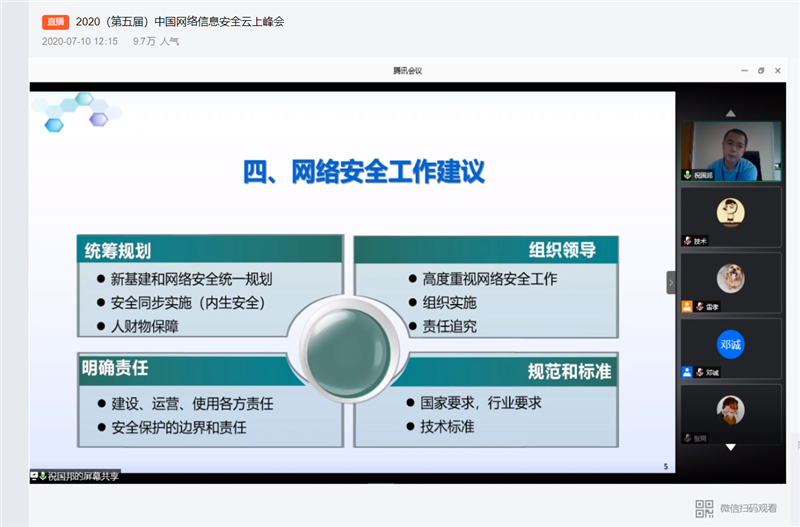 网络信息安全峰会直播图.jpg