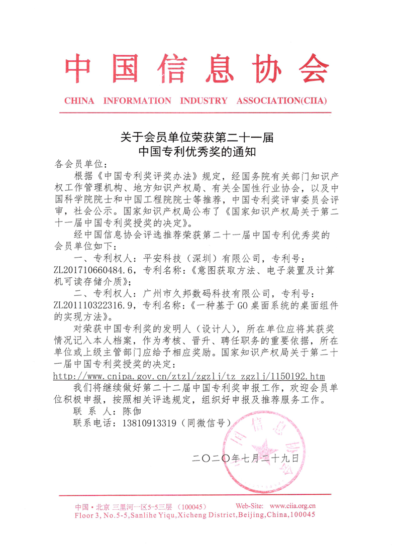 会员部荣获第二十一届中国专利优秀奖的通知_副本.png