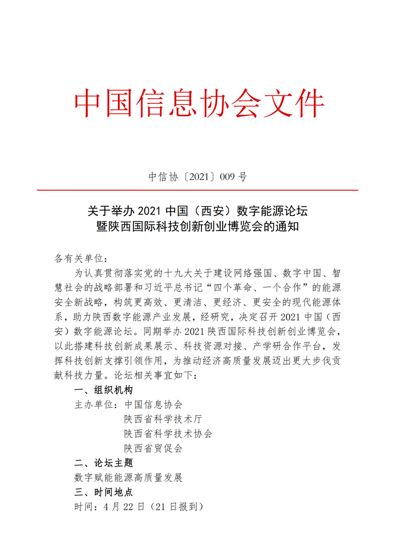 关于举办2021中国（西安）数字能源论坛_00.png