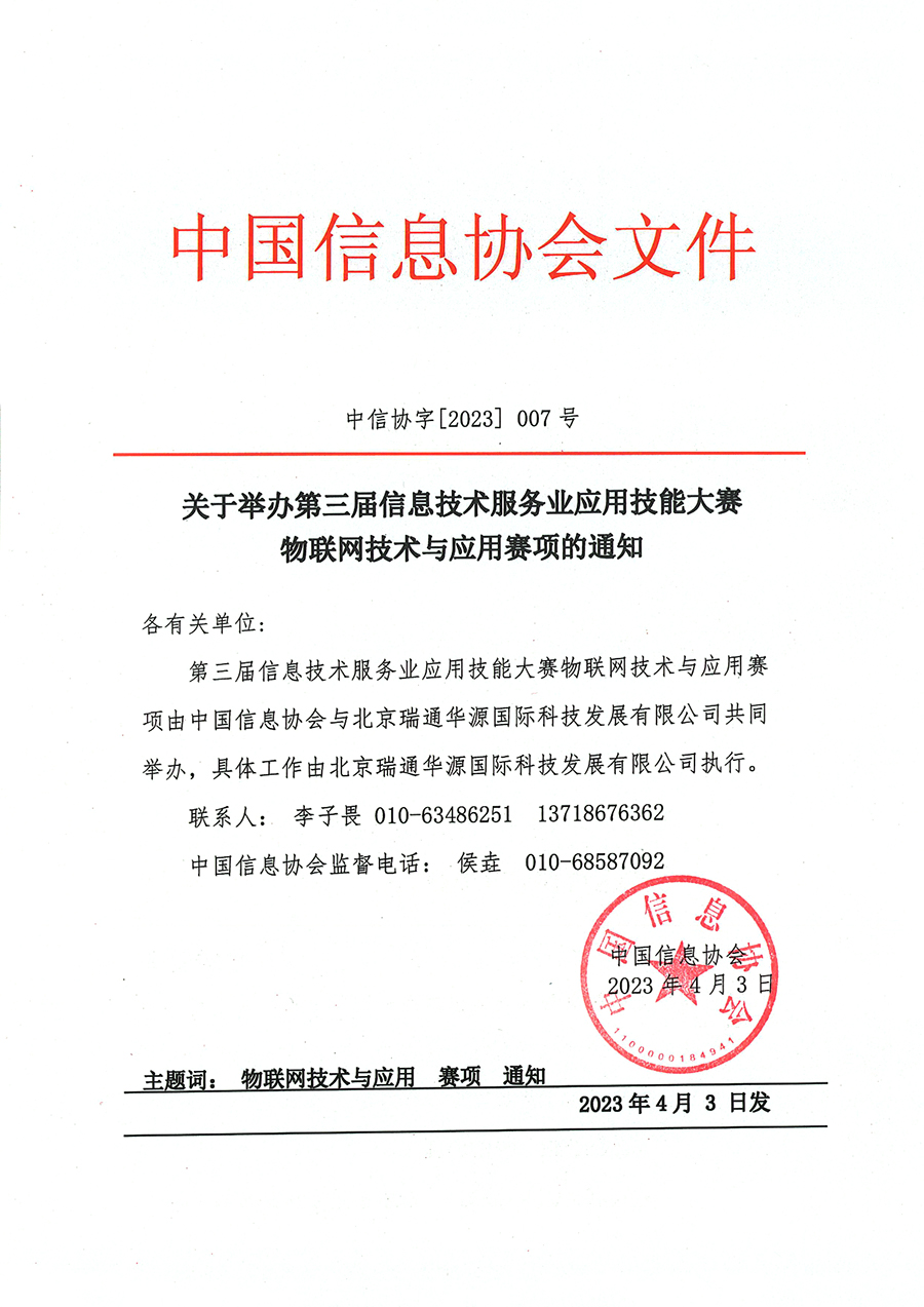 第三届大赛物联网技术与应用赛项通知_1.jpg