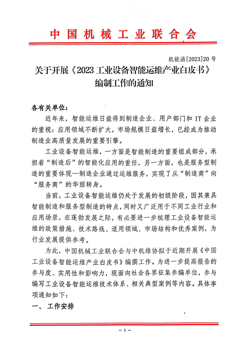 2023工业设备智能运维产业白皮书编制工作的通知_1.jpg