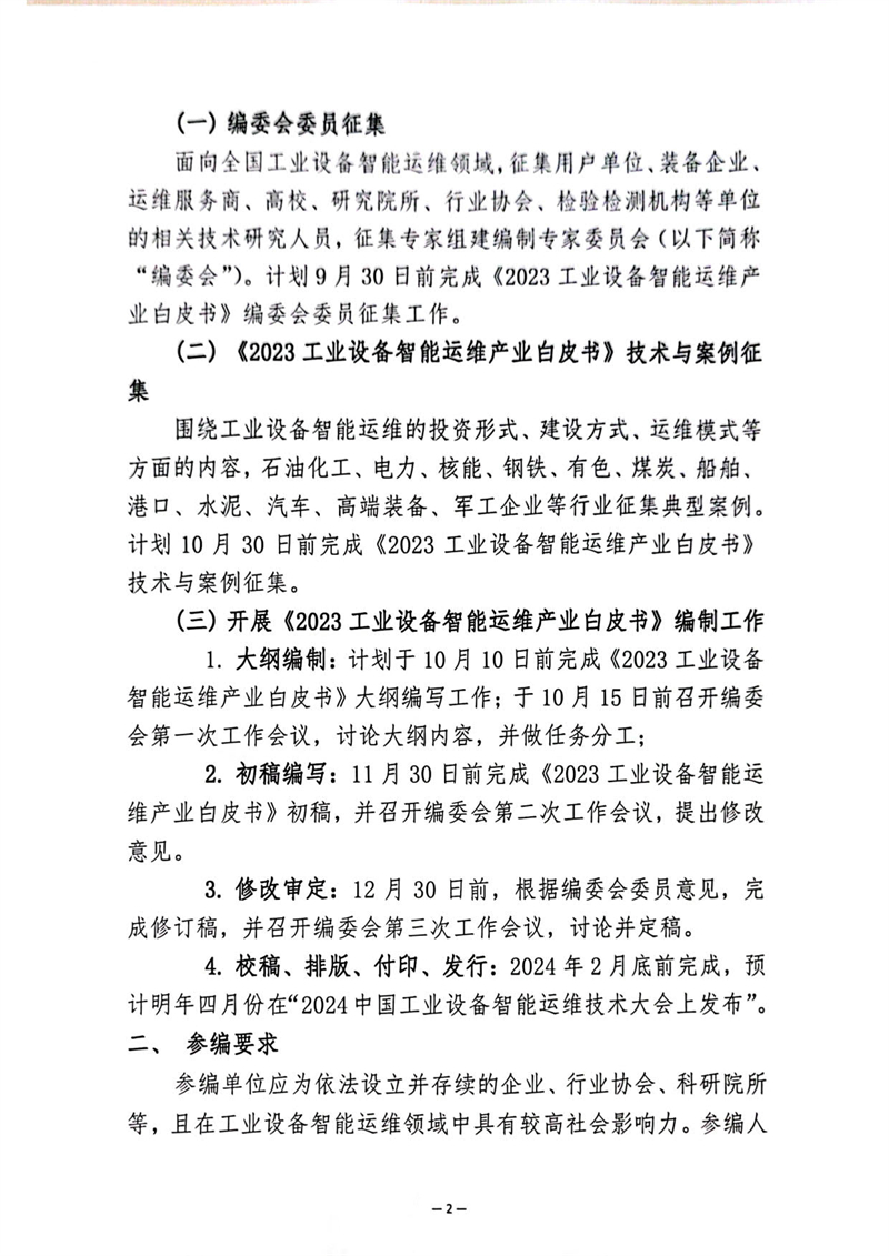 2023工业设备智能运维产业白皮书编制工作的通知_2.jpg
