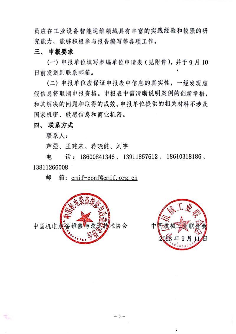 2023工业设备智能运维产业白皮书编制工作的通知_3.jpg
