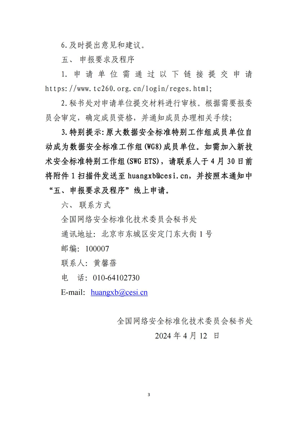 关于征集全国网络安全标准化技术委员会数据安全标准工作组、新技术安全标准特别工作组成员单位的通知-4.12_02(1).jpg