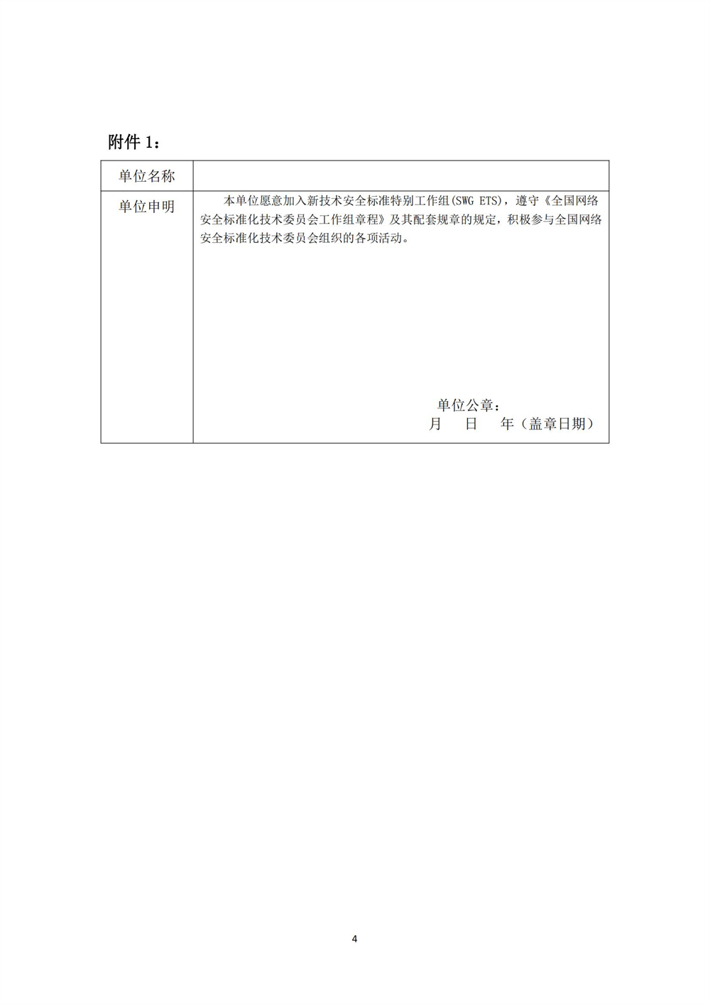 关于征集全国网络安全标准化技术委员会数据安全标准工作组、新技术安全标准特别工作组成员单位的通知-4.12_03(1).jpg